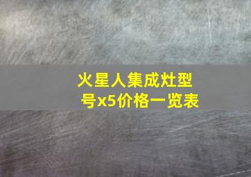 火星人集成灶型号x5价格一览表