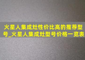 火星人集成灶性价比高的推荐型号_火星人集成灶型号价格一览表