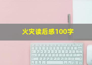 火灾读后感100字