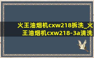 火王油烟机cxw218拆洗_火王油烟机cxw218-3a清洗