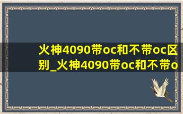 火神4090带oc和不带oc区别_火神4090带oc和不带oc的差距大吗