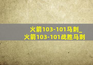 火箭103-101马刺_火箭103-101战胜马刺