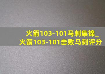 火箭103-101马刺集锦_火箭103-101击败马刺评分