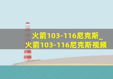 火箭103-116尼克斯_火箭103-116尼克斯视频