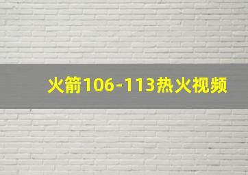 火箭106-113热火视频