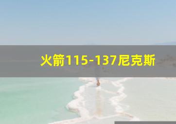 火箭115-137尼克斯