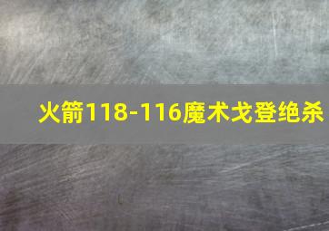 火箭118-116魔术戈登绝杀