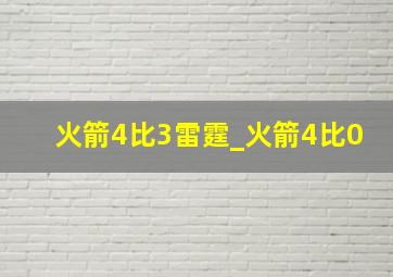 火箭4比3雷霆_火箭4比0