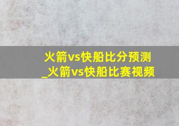 火箭vs快船比分预测_火箭vs快船比赛视频