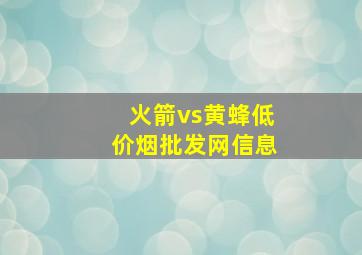 火箭vs黄蜂(低价烟批发网)信息