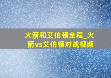 火箭和艾伯顿全程_火箭vs艾伯顿对战视频