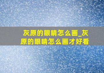 灰原的眼睛怎么画_灰原的眼睛怎么画才好看