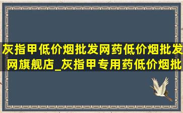 灰指甲(低价烟批发网)药(低价烟批发网)旗舰店_灰指甲专用药(低价烟批发网)直播