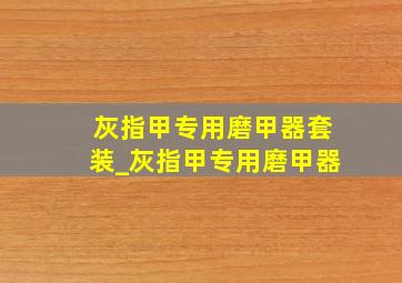 灰指甲专用磨甲器套装_灰指甲专用磨甲器