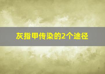 灰指甲传染的2个途径