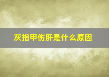 灰指甲伤肝是什么原因