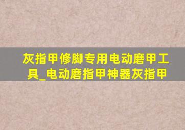 灰指甲修脚专用电动磨甲工具_电动磨指甲神器灰指甲