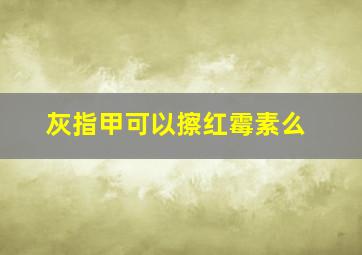 灰指甲可以擦红霉素么