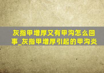 灰指甲增厚又有甲沟怎么回事_灰指甲增厚引起的甲沟炎