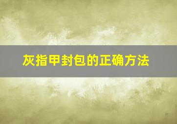 灰指甲封包的正确方法