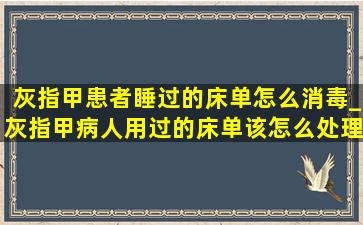 灰指甲患者睡过的床单怎么消毒_灰指甲病人用过的床单该怎么处理