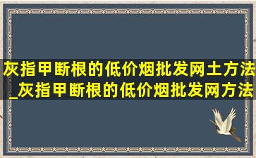 灰指甲断根的(低价烟批发网)土方法_灰指甲断根的(低价烟批发网)方法