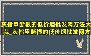 灰指甲断根的(低价烟批发网)方法大蒜_灰指甲断根的(低价烟批发网)方法