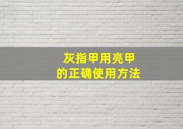 灰指甲用亮甲的正确使用方法