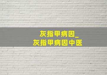 灰指甲病因_灰指甲病因中医