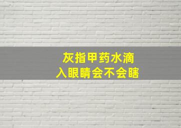 灰指甲药水滴入眼睛会不会瞎