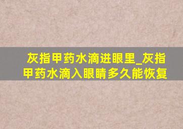 灰指甲药水滴进眼里_灰指甲药水滴入眼睛多久能恢复