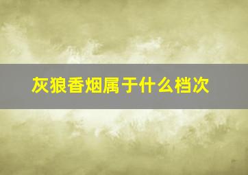 灰狼香烟属于什么档次