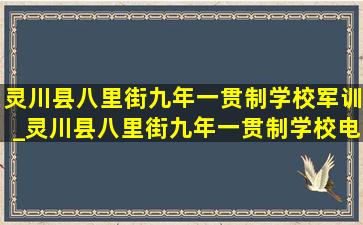 灵川县八里街九年一贯制学校军训_灵川县八里街九年一贯制学校电话