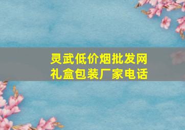 灵武(低价烟批发网)礼盒包装厂家电话