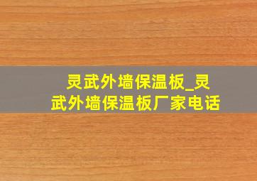 灵武外墙保温板_灵武外墙保温板厂家电话