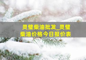 灵璧柴油批发_灵璧柴油价格今日报价表