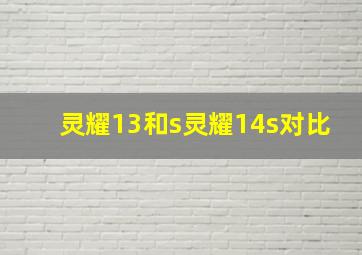 灵耀13和s灵耀14s对比