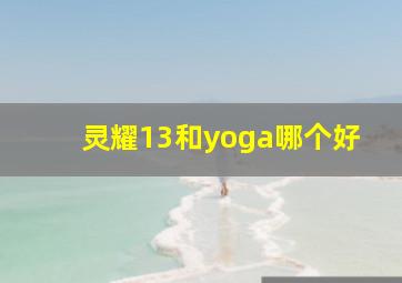 灵耀13和yoga哪个好