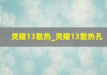 灵耀13散热_灵耀13散热孔