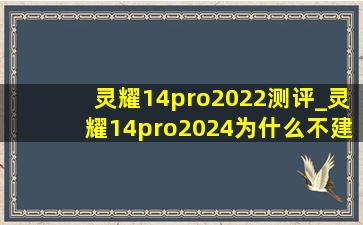 灵耀14pro2022测评_灵耀14pro2024为什么不建议买