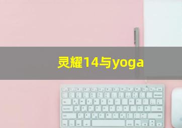 灵耀14与yoga