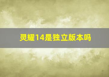 灵耀14是独立版本吗