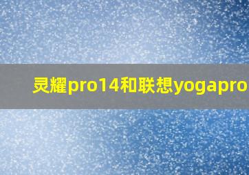 灵耀pro14和联想yogapro14s