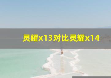 灵耀x13对比灵耀x14