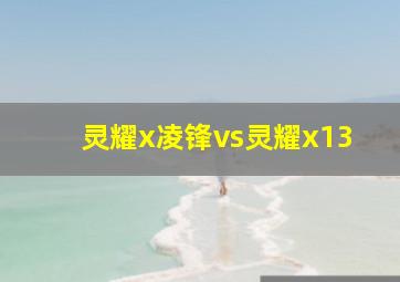 灵耀x凌锋vs灵耀x13