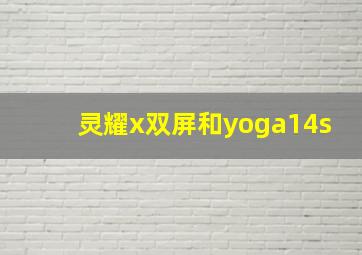 灵耀x双屏和yoga14s