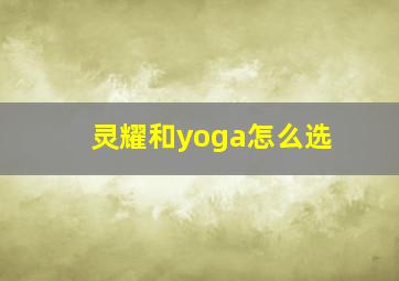 灵耀和yoga怎么选