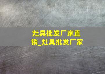 灶具批发厂家直销_灶具批发厂家