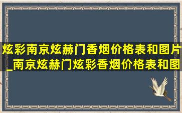 炫彩南京炫赫门香烟价格表和图片_南京炫赫门炫彩香烟价格表和图片