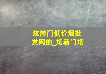 炫赫门(低价烟批发网)的_炫赫门烟